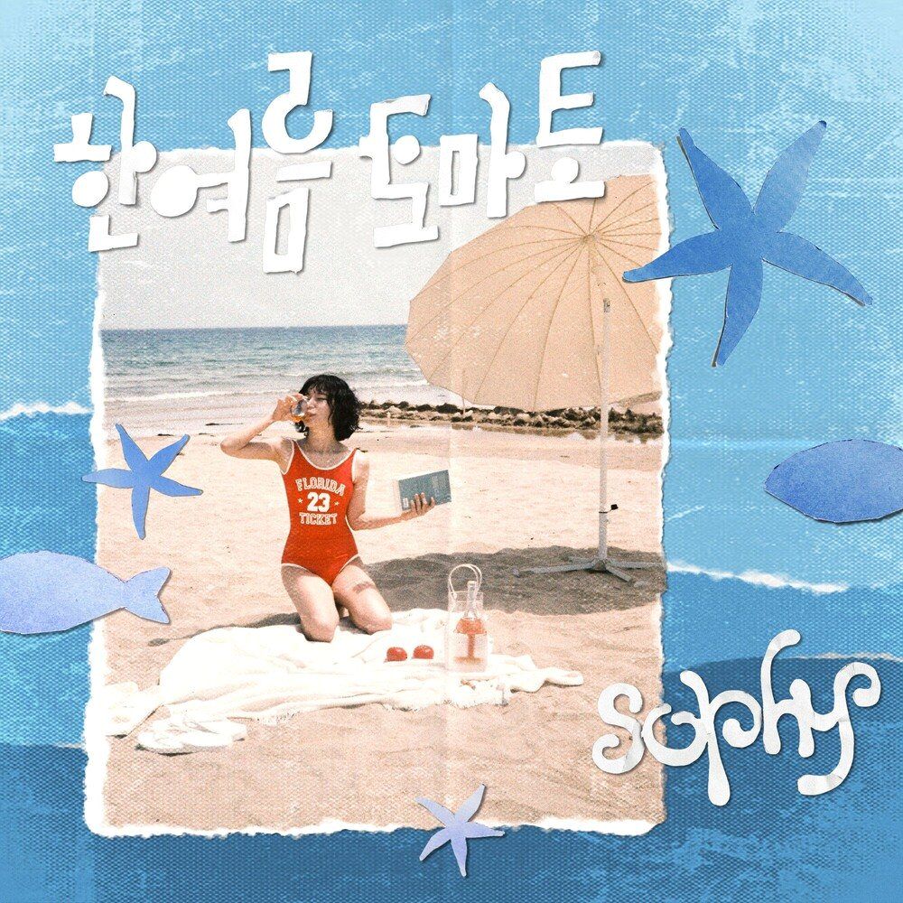 ์ํผ(sophy)_ ํ์ฌ๋ฆ ํ ๋งํ (EP 06.23)