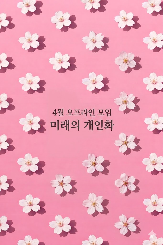 4월 평일 모임 안내 - 미래의 개인화의 썸네일 이미지