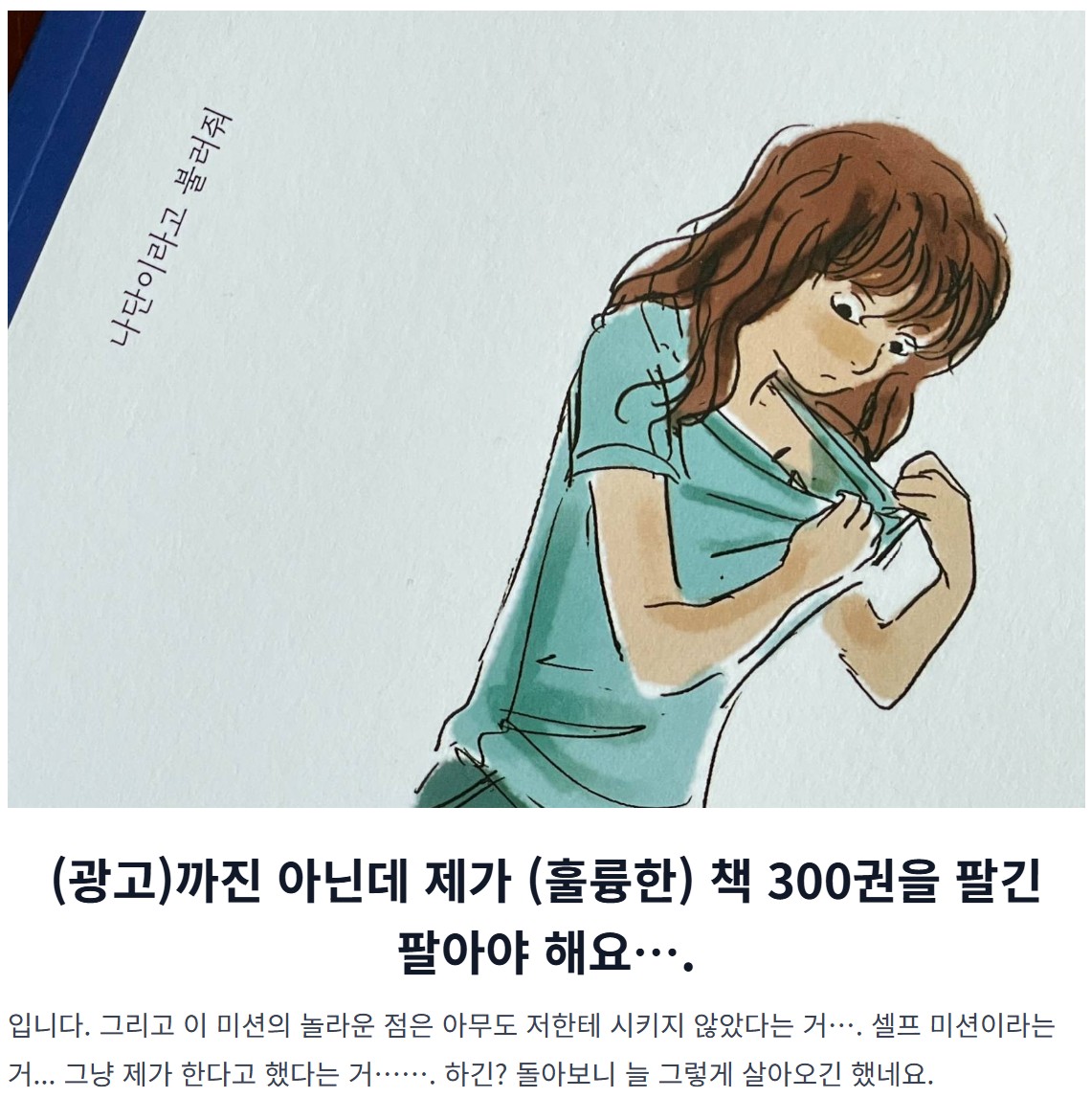 그리고 그 마지막 재고 300권에 관한 이야기, 이미지를 클릭하시면 풀스토리 보실 수 있고요 (7월까지 다 팔아야 하는데... 될까요....)