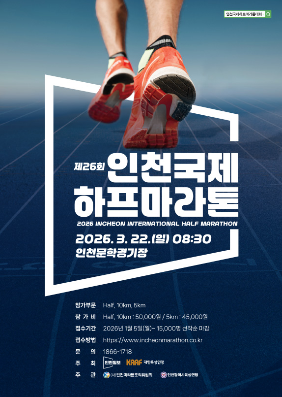 인천 국제 하프 마라톤 포스터