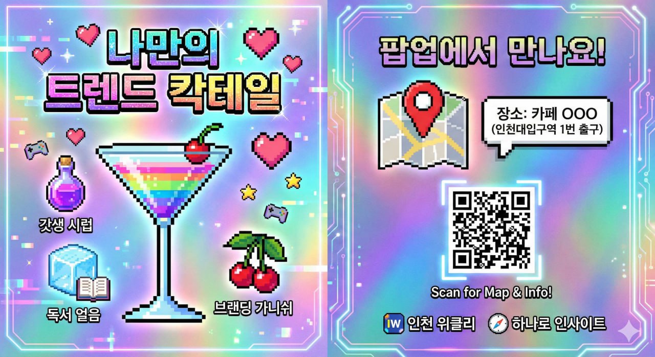 나만의트렌드 칵테일 팝업 스토어 포스터