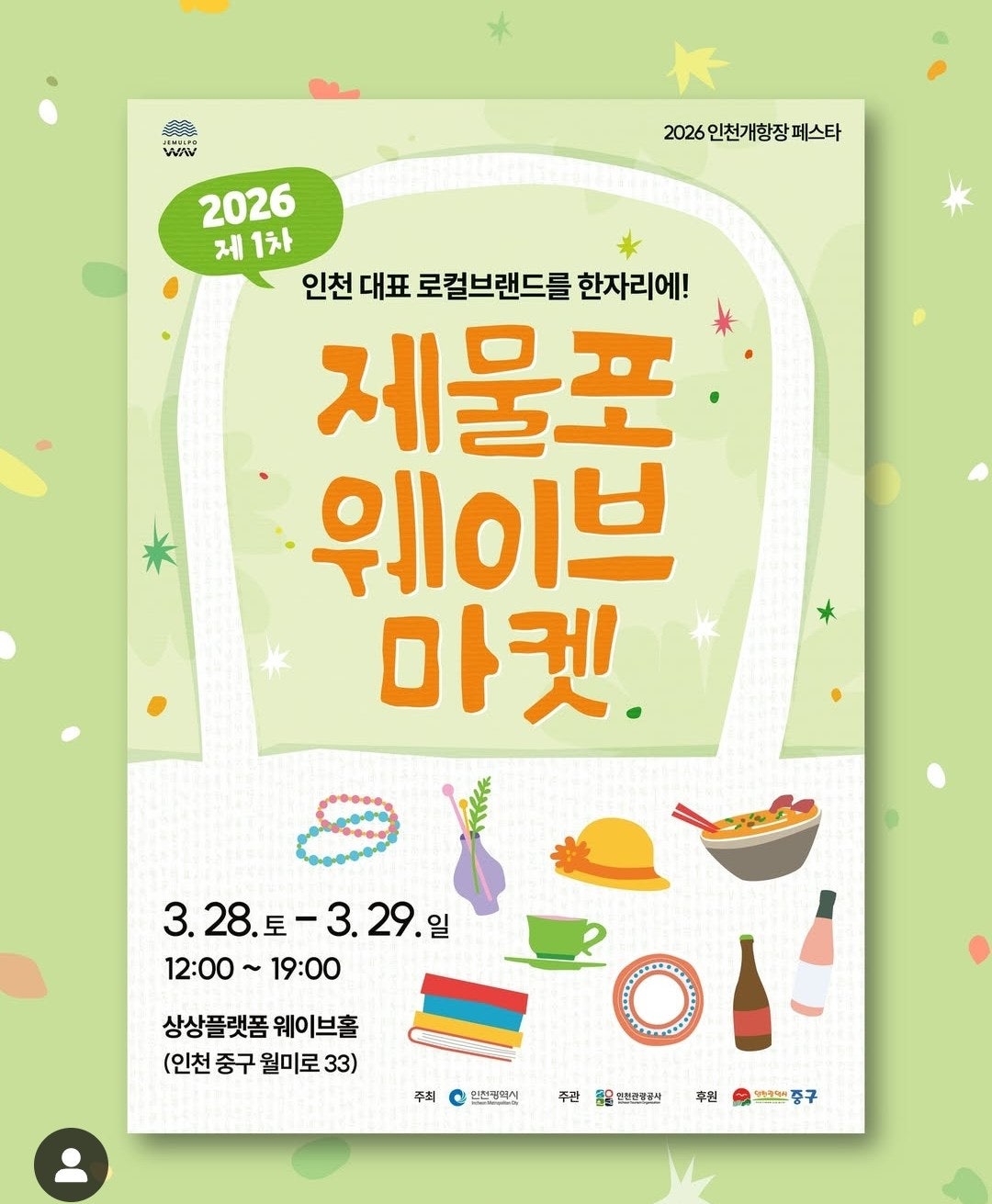 2026년 제1차 제물포 웨이브 마켓 포스터