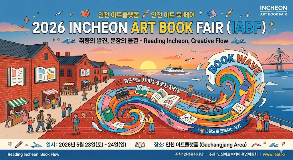 2026년 인천 아트 북 페어 예시