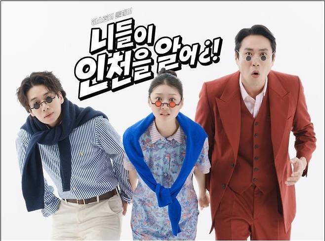 '니들이 인천을 알어' 연극