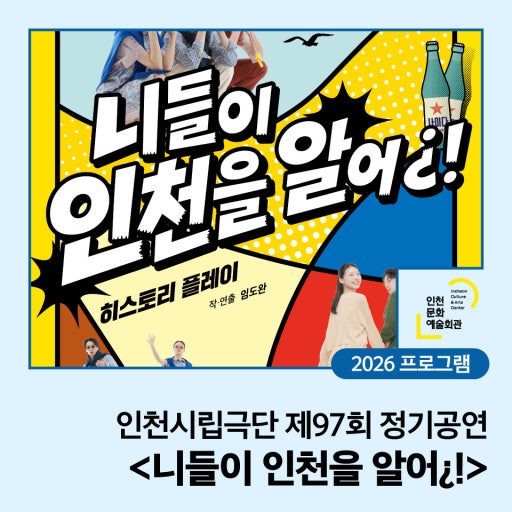 '니들이 인천을 알어' 연극 포스터