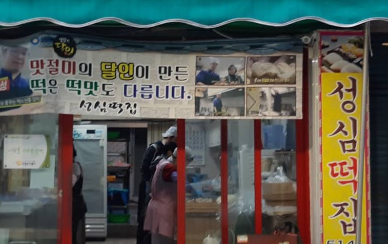성심떡집
