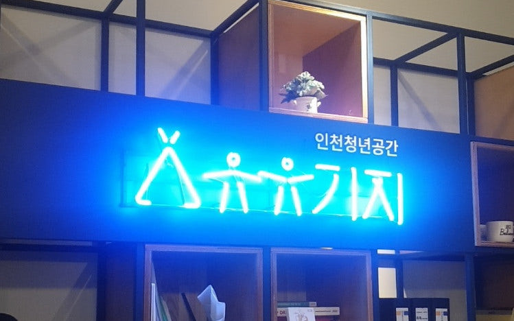 유유기지 청년센터