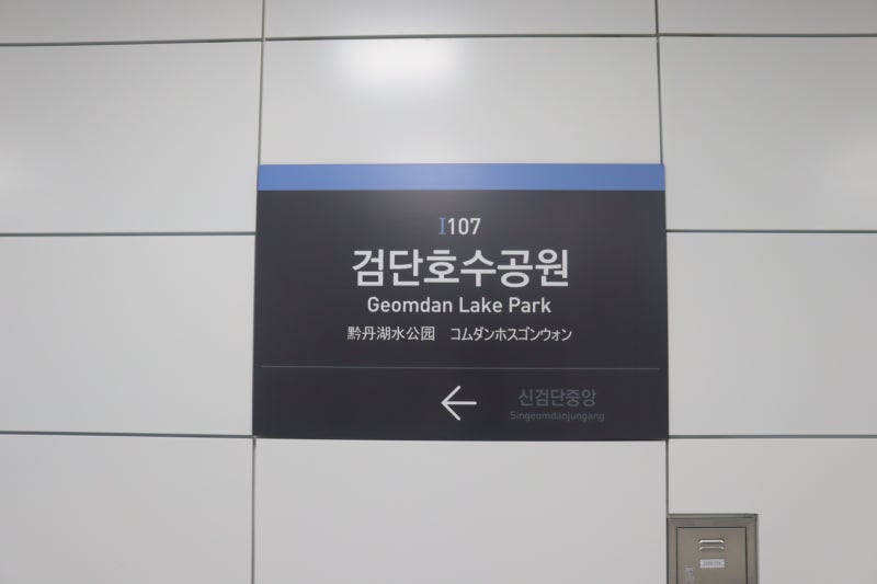 검단호수공원역