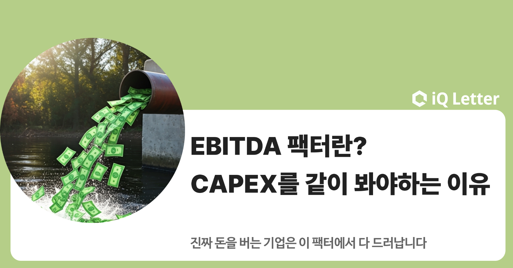EBITDA 팩터란? 펀드 매니저들이 EBITDA와 Capex를 반드시 같이 보는 이유의 썸네일 이미지