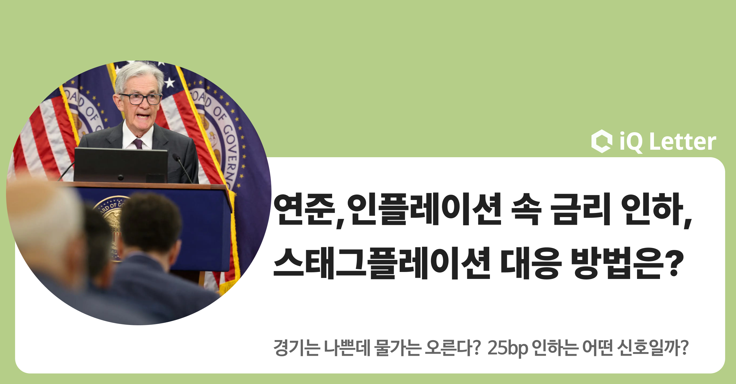 인플레이션 속 금리 인하 발표..연준이 경고하는 스태그플레이션 대응 방법은?의 썸네일 이미지