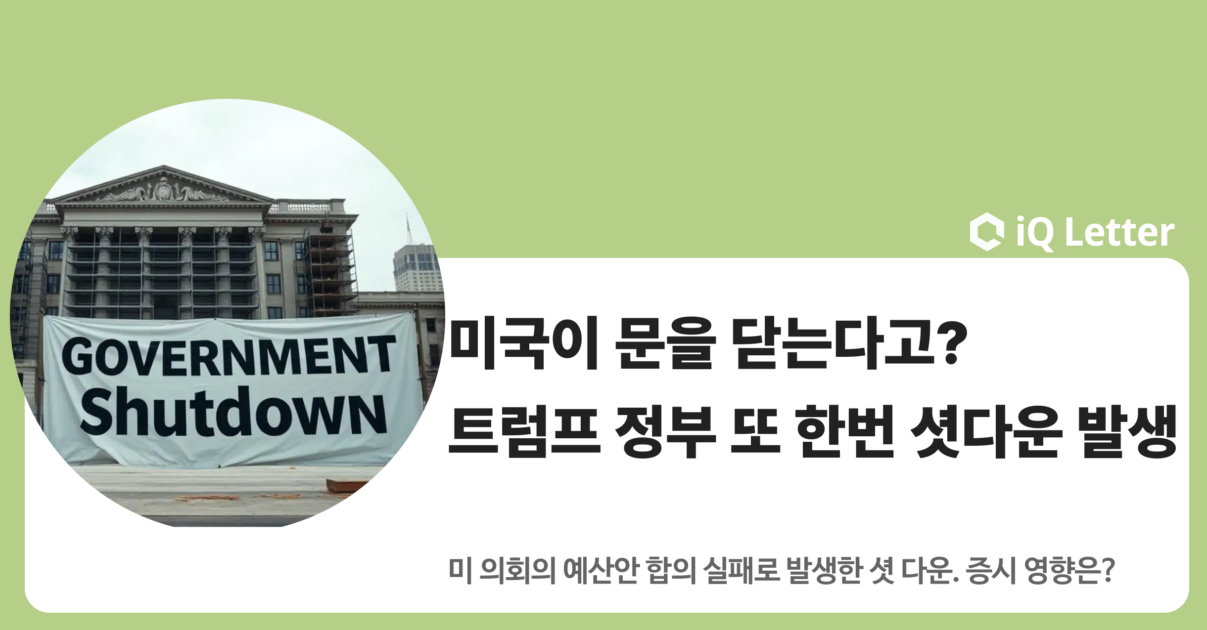  미국이 문을 닫는다고? 미 정부 또 한번 셧다운 발생의 썸네일 이미지