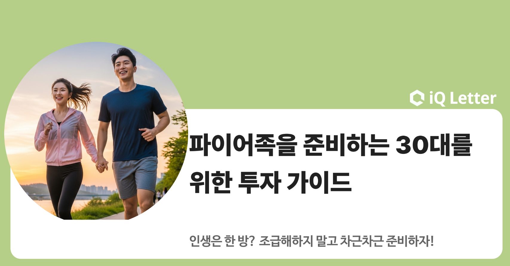 파이어족을 준비하는 30대를 위한 투자 가이드의 썸네일 이미지