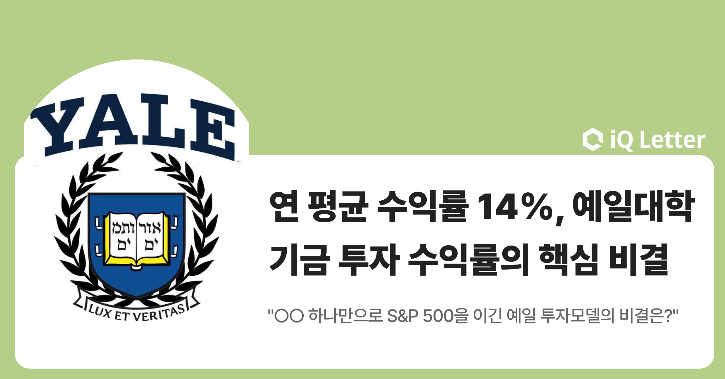 연 평균 수익률 14%, 예일대 기금 투자 수익률의 핵심 비결의 썸네일 이미지