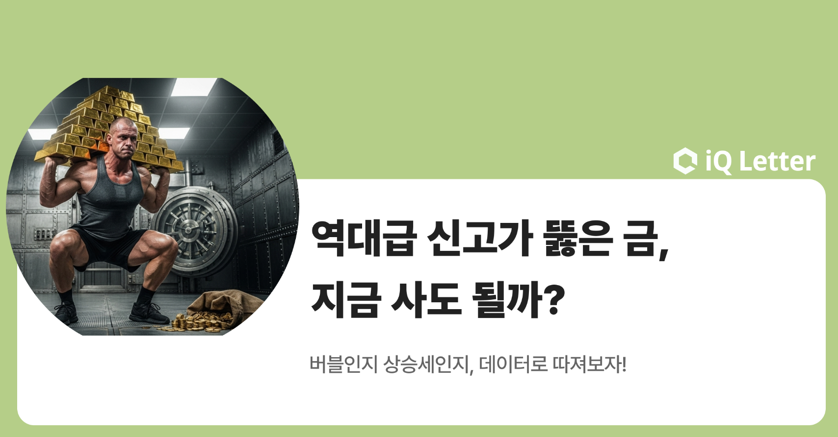 역대급 신고가 뚫은 금, 지금 사도 될까?의 썸네일 이미지