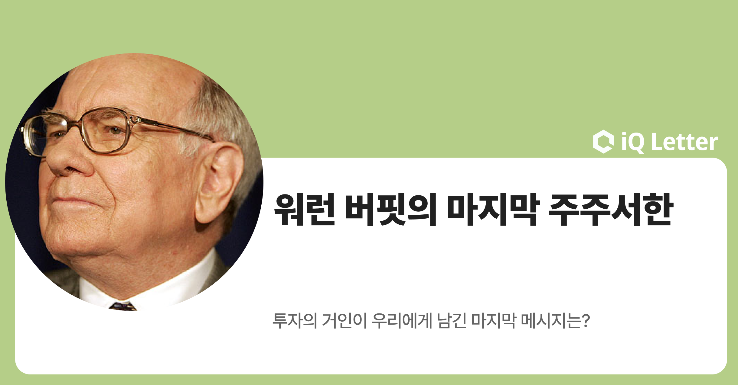 워런 버핏의 마지막 주주서한 의 썸네일 이미지