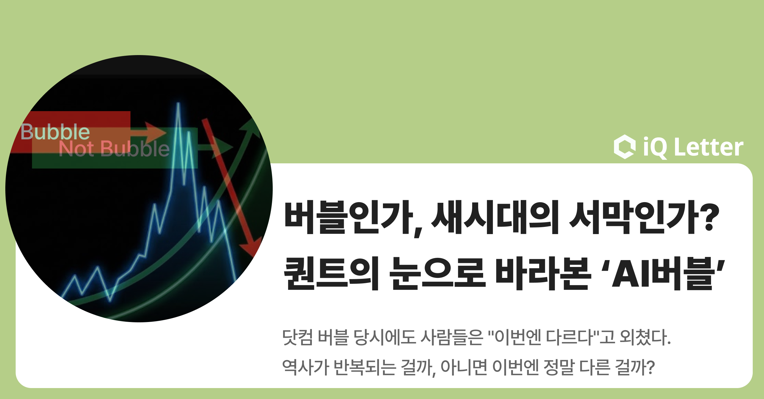 버블인가, 새로운 시대의 서막인가?퀀트의 눈으로 바라본 ‘AI버블’의 썸네일 이미지