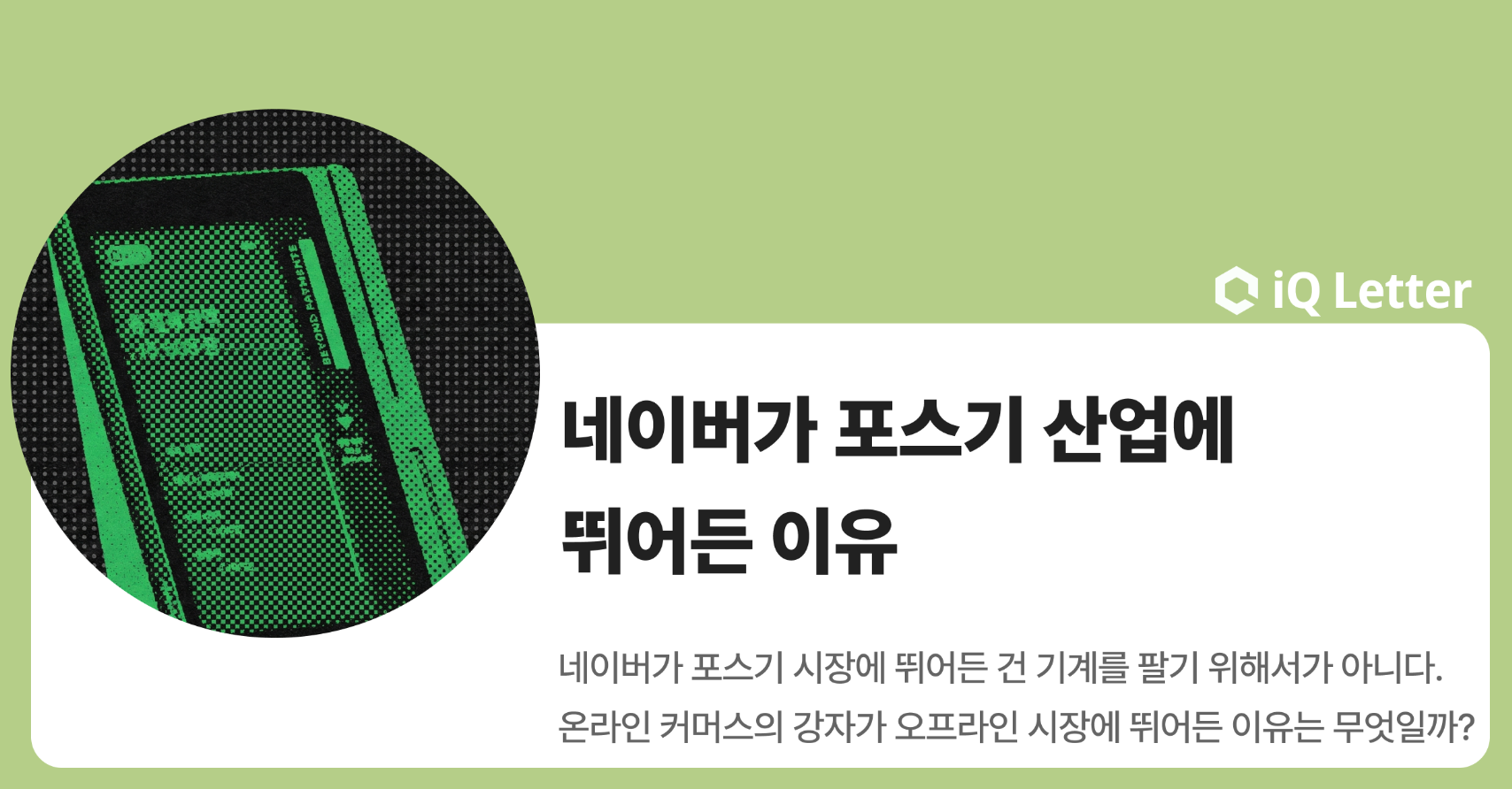 네이버가 포스기 산업에 뛰어든 이유: 오프라인 데이터 전쟁의 서막의 썸네일 이미지