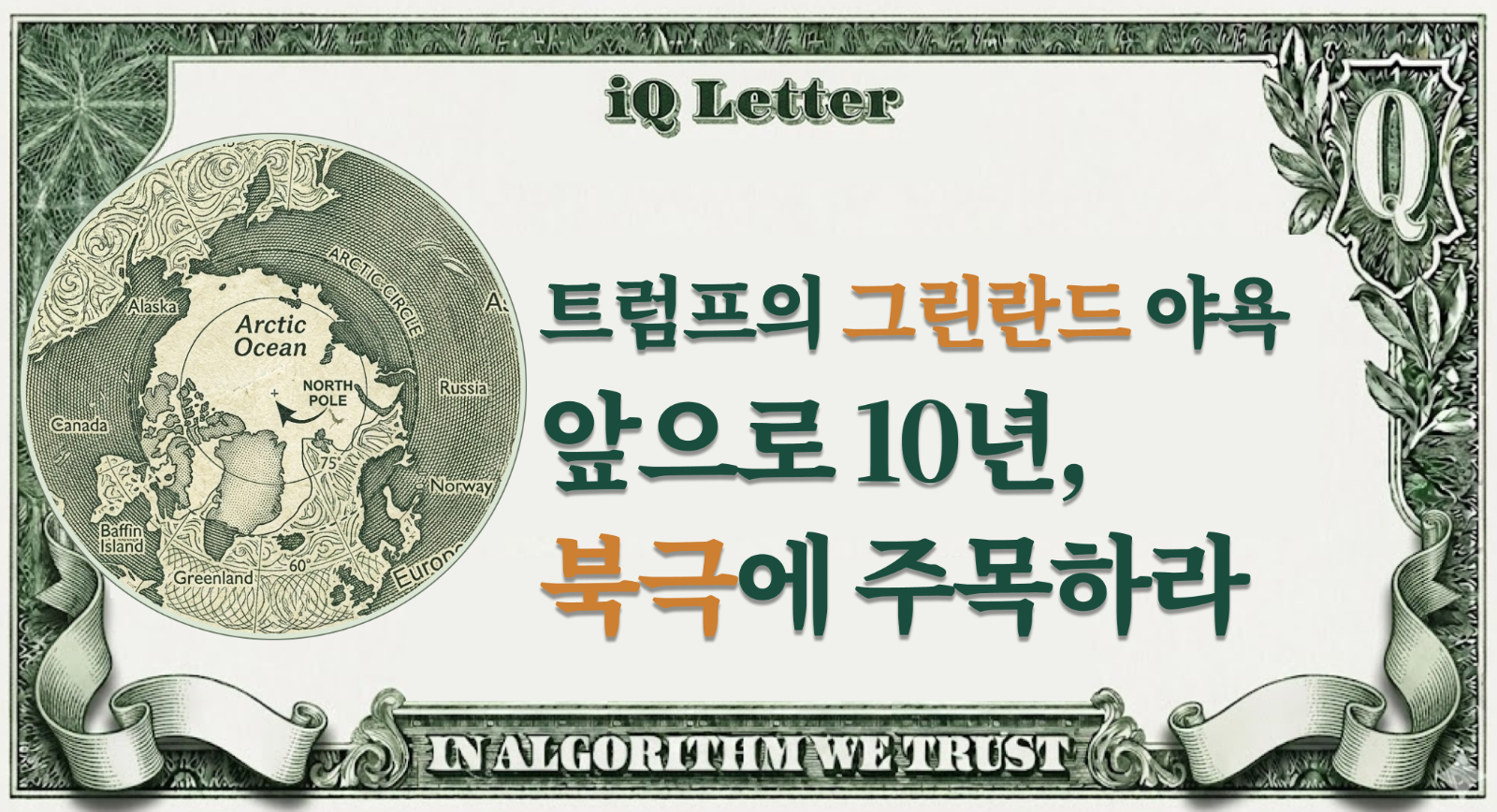 트럼프가 그린란드에 집착하는 이유: 향후 10년, 북극에 주목하라의 썸네일 이미지