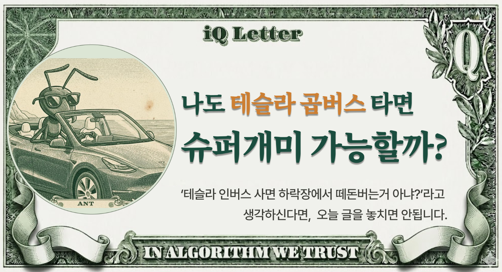 ‘테슬라 곱버스' 타면 나도 슈퍼개미 가능할까? 의 썸네일 이미지