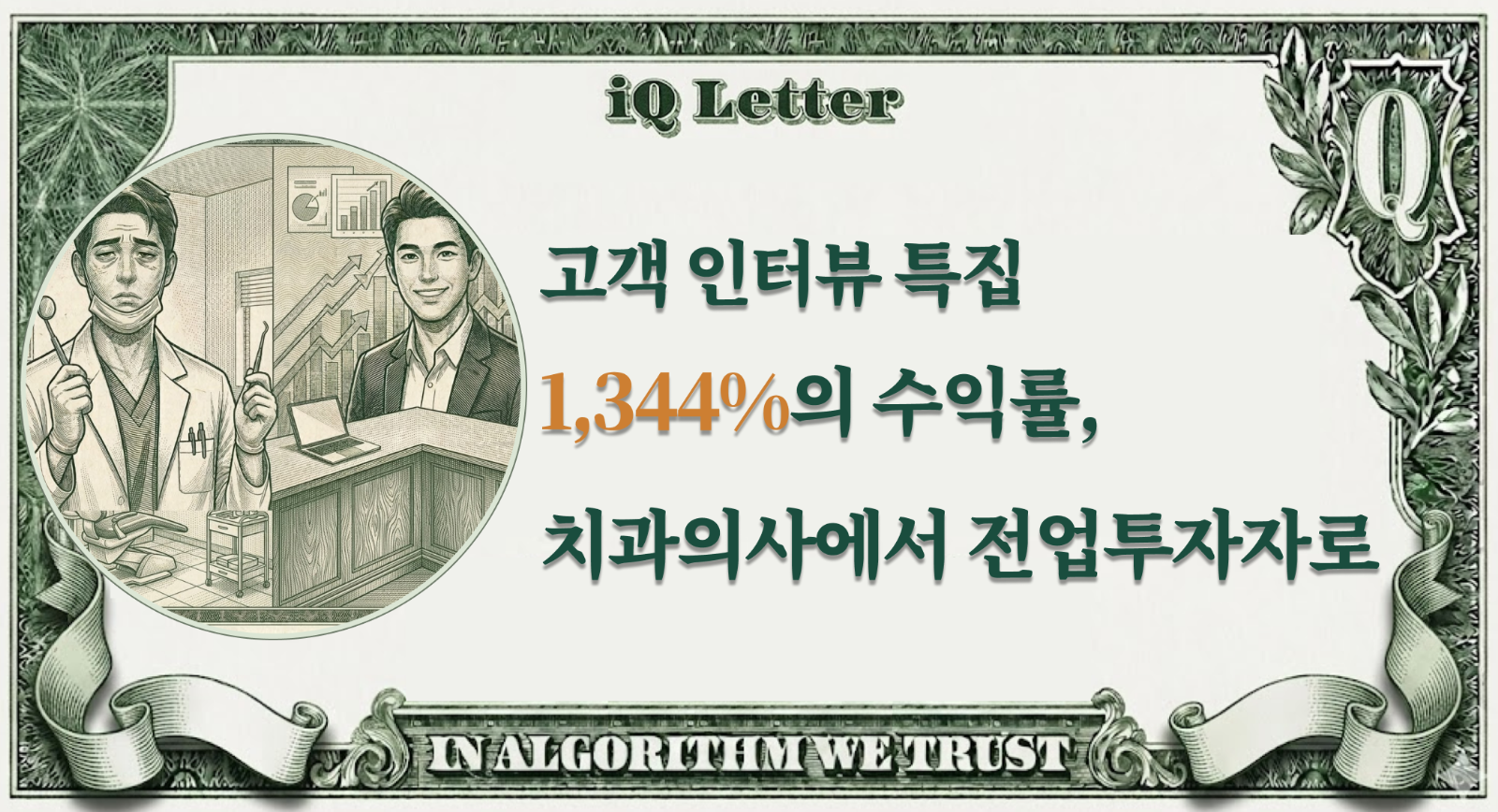 고객 인터뷰: 1,344%의 수익률, 치과의사는 어떻게 전업투자자가 되었나의 썸네일 이미지