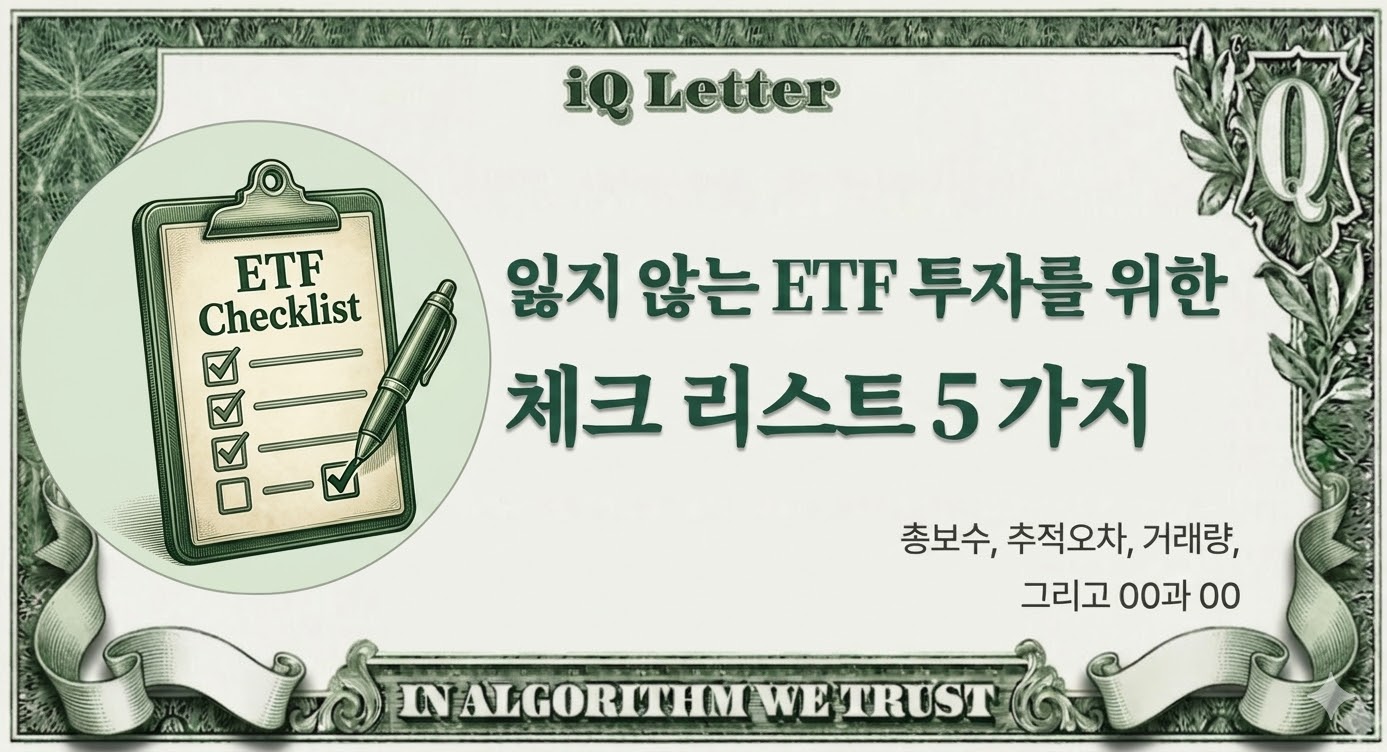 무작정 투자하면 다 오를까? 잃지 않는 etf 투자를 위한 체크 리스트 5가지의 썸네일 이미지