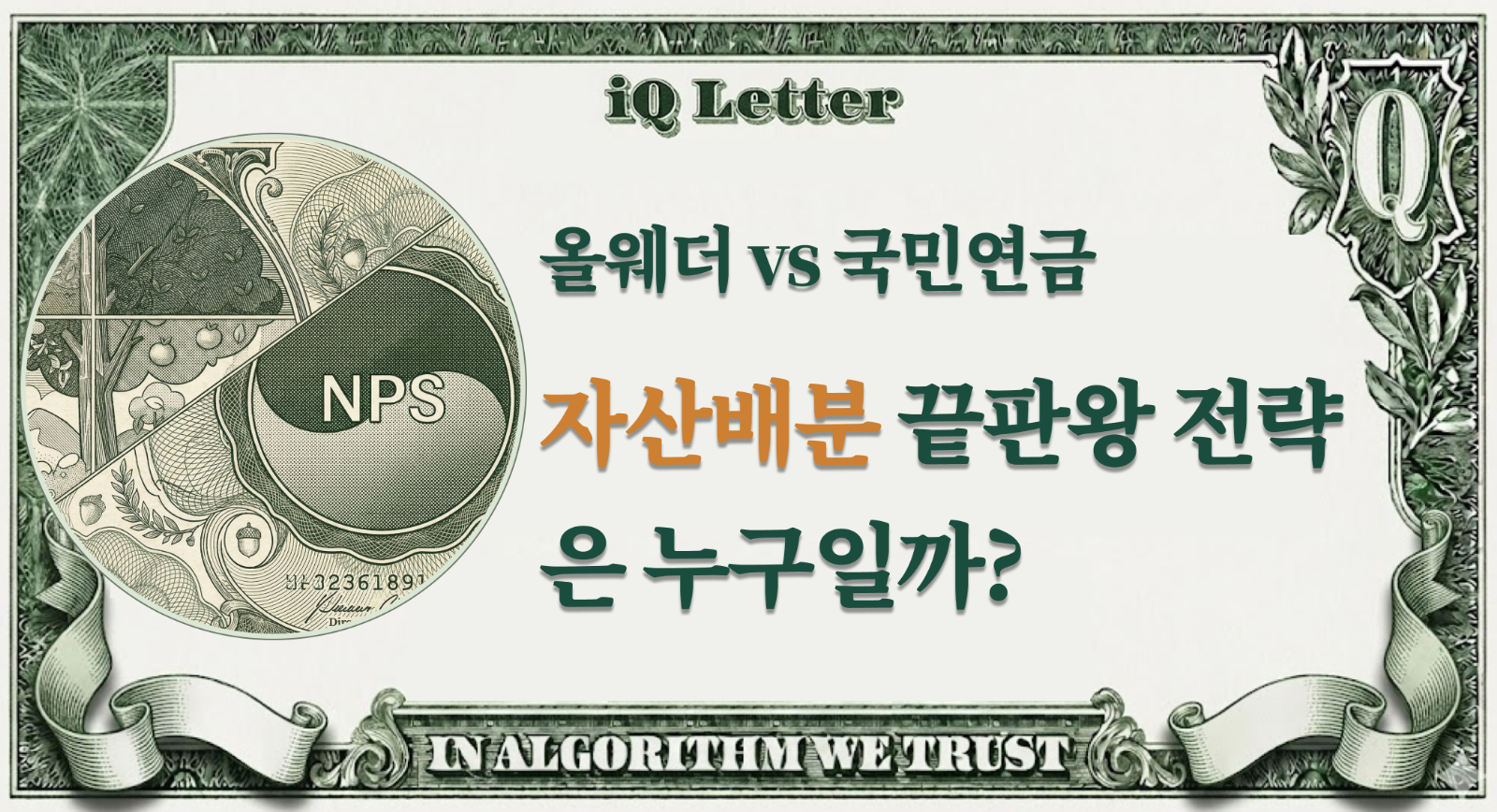 올웨더 포트폴리오 vs 국민연금 추종 전략: 한국 투자자에게 더 유리한 자산배분은?의 썸네일 이미지