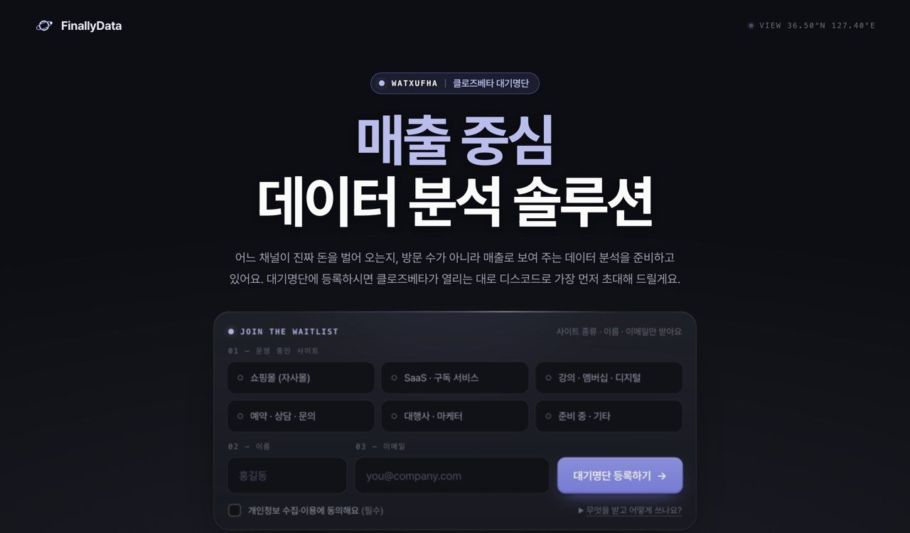 FinallyData 클로즈베타 대기명단 등록 화면