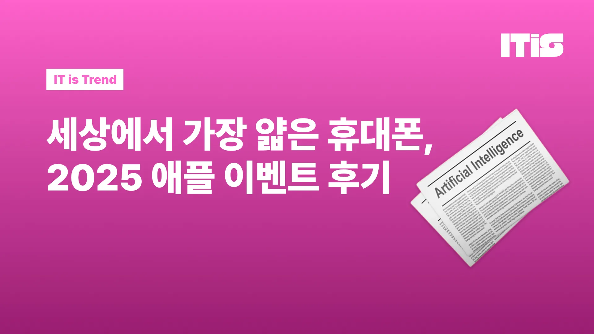 세상에서 가장 얇은 휴대폰, 2025 애플 이벤트 후기의 썸네일 이미지