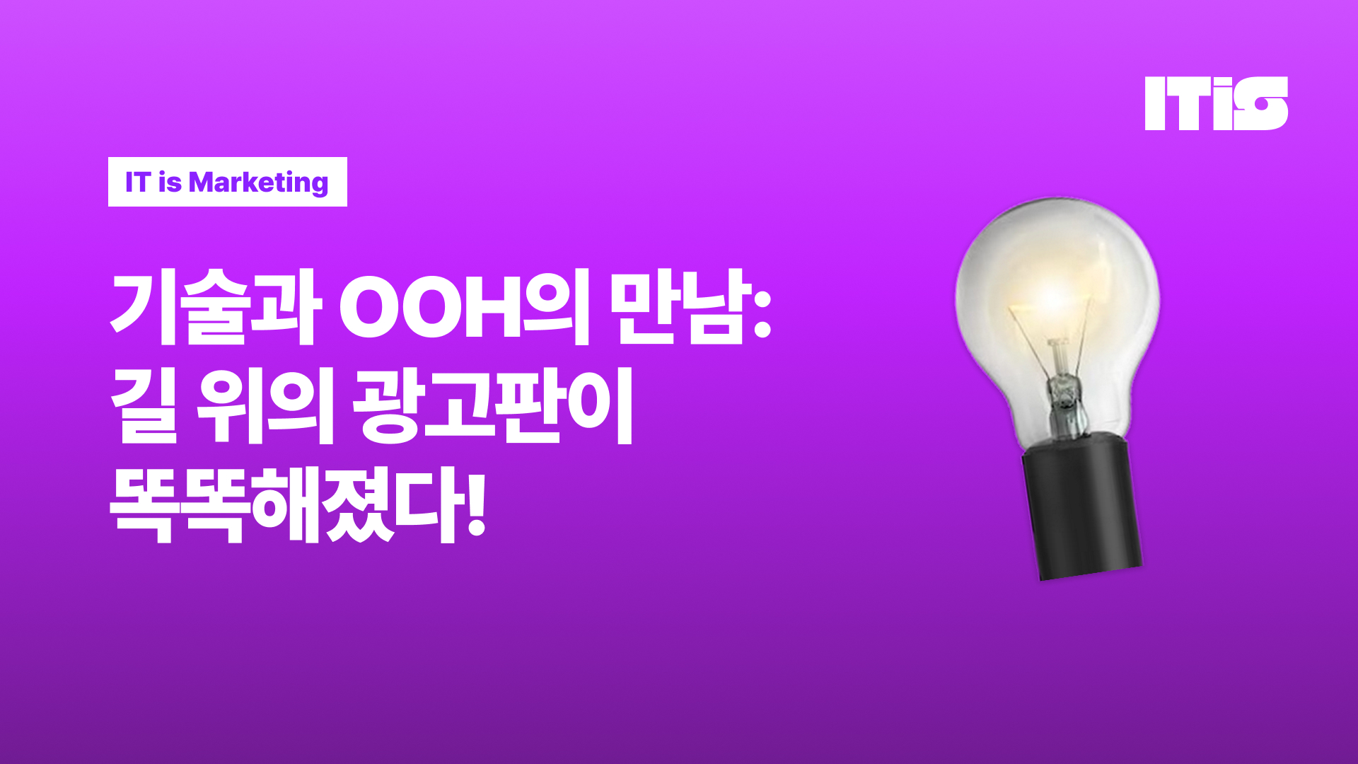 기술과 OOH의 만남: 길 위의 광고판이 똑똑해졌다!의 썸네일 이미지