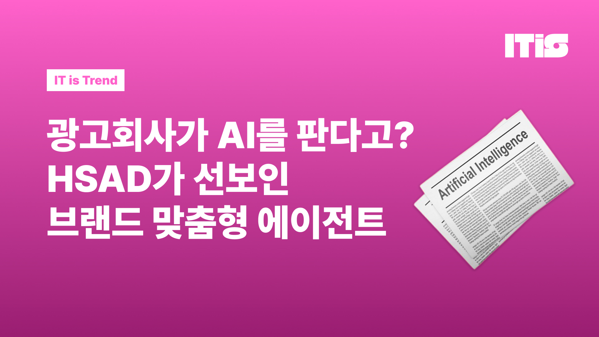 광고회사가 AI를 판다고? HSAD가 선보인 브랜드 맞춤형 에이전트의 썸네일 이미지