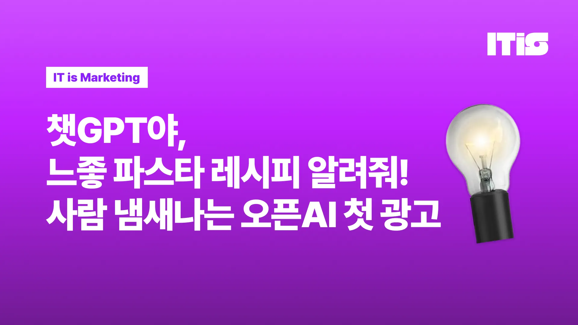 챗GPT야, 느좋 파스타 레시피 알려줘! 사람 냄새나는 오픈AI 첫 광고의 썸네일 이미지