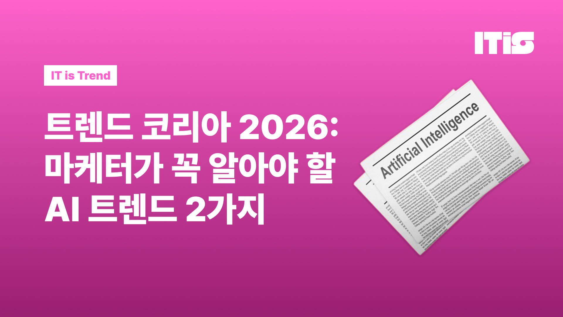 트렌드 코리아 2026: 마케터가 꼭 알아야 할 AI 트렌드 2가지의 썸네일 이미지