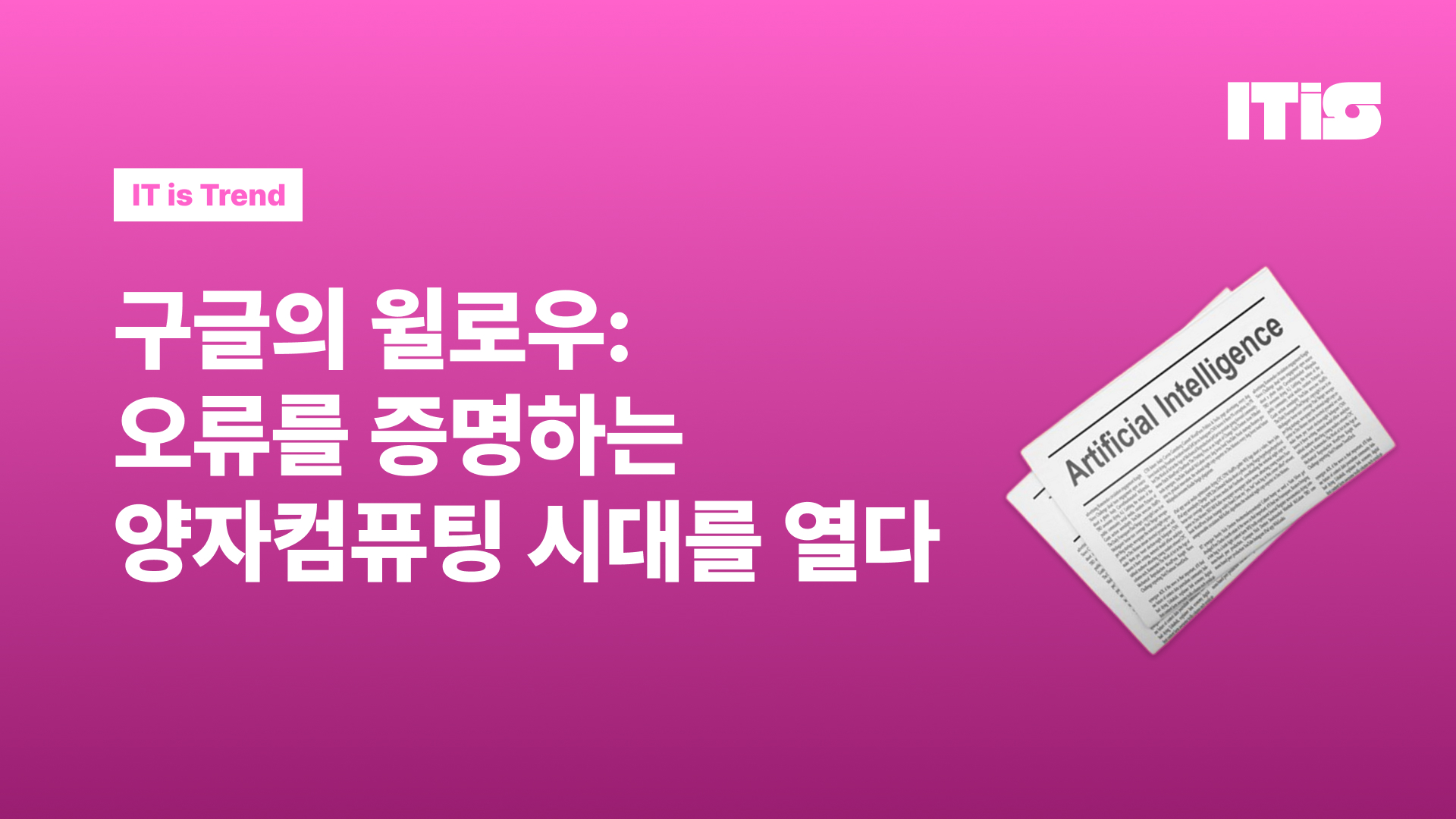 구글의 윌로우: 오류를 증명하는 양자컴퓨팅 시대를 열다 의 썸네일 이미지