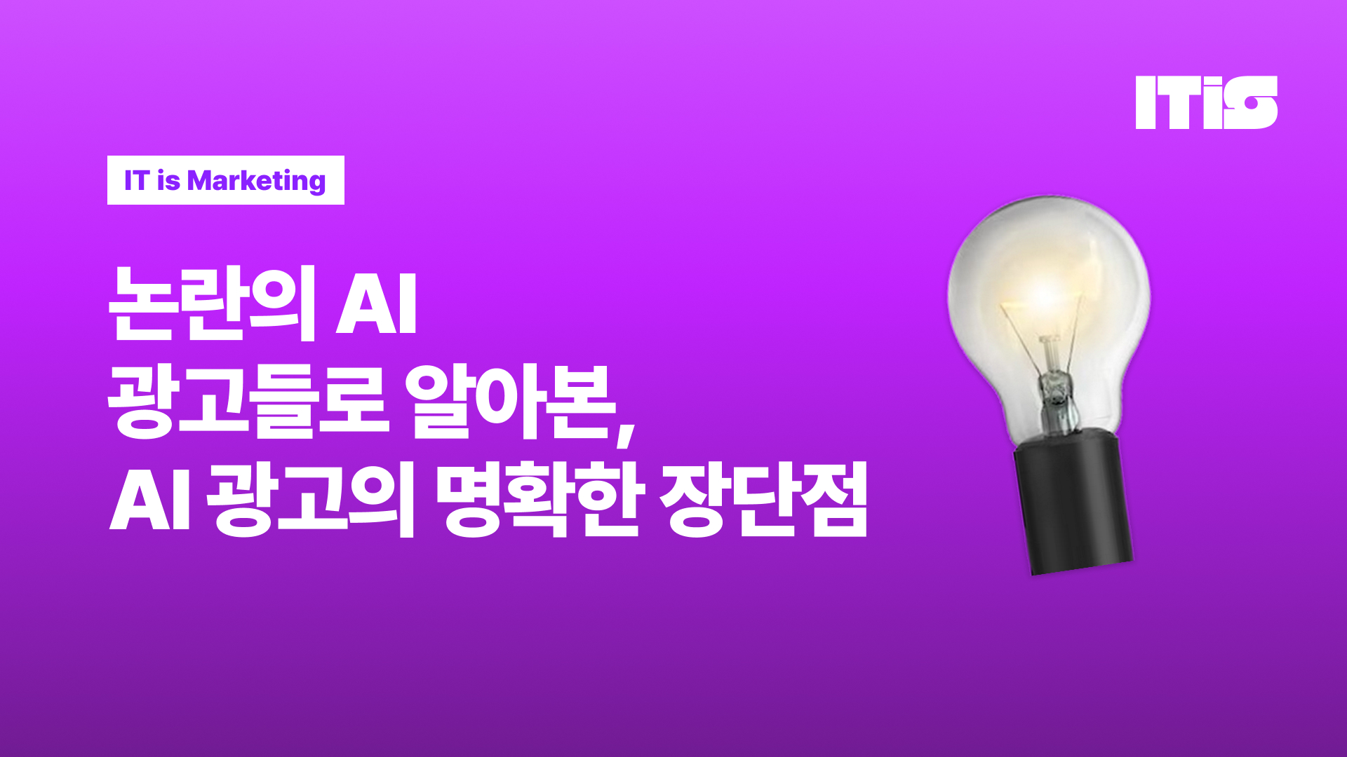 논란의 AI 광고들로 알아본, AI 광고의 장단점의 썸네일 이미지