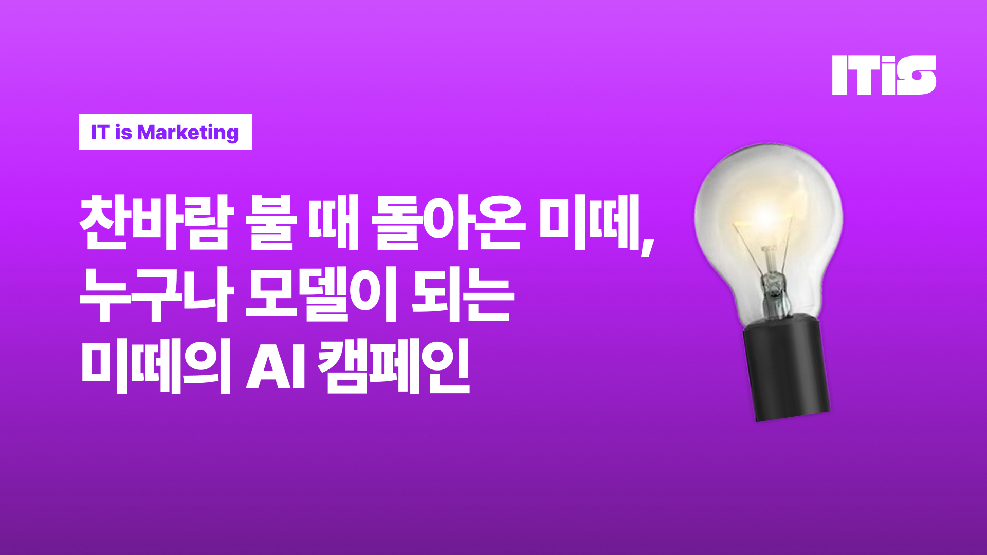 찬바람 불 때 돌아온 미떼, 누구나 모델이 되는 미떼의 AI 캠페인의 썸네일 이미지