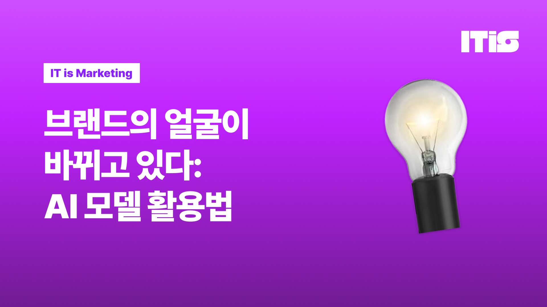 브랜드의 얼굴이 바뀌고 있다: AI 모델 활용법의 썸네일 이미지