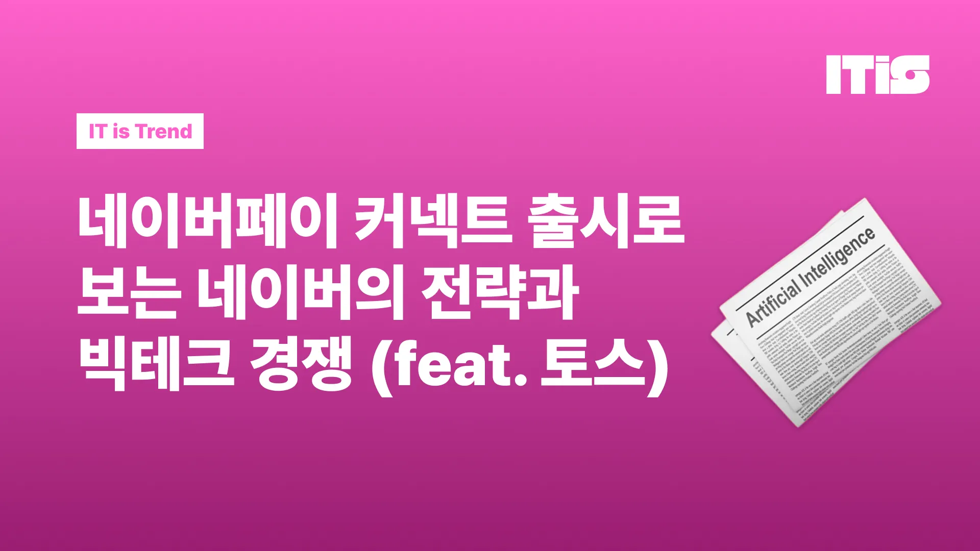 네이버페이 커넥트 출시로 보는 네이버의 온오프라인 전략과 빅테크 경쟁 (feat. 토스)의 썸네일 이미지