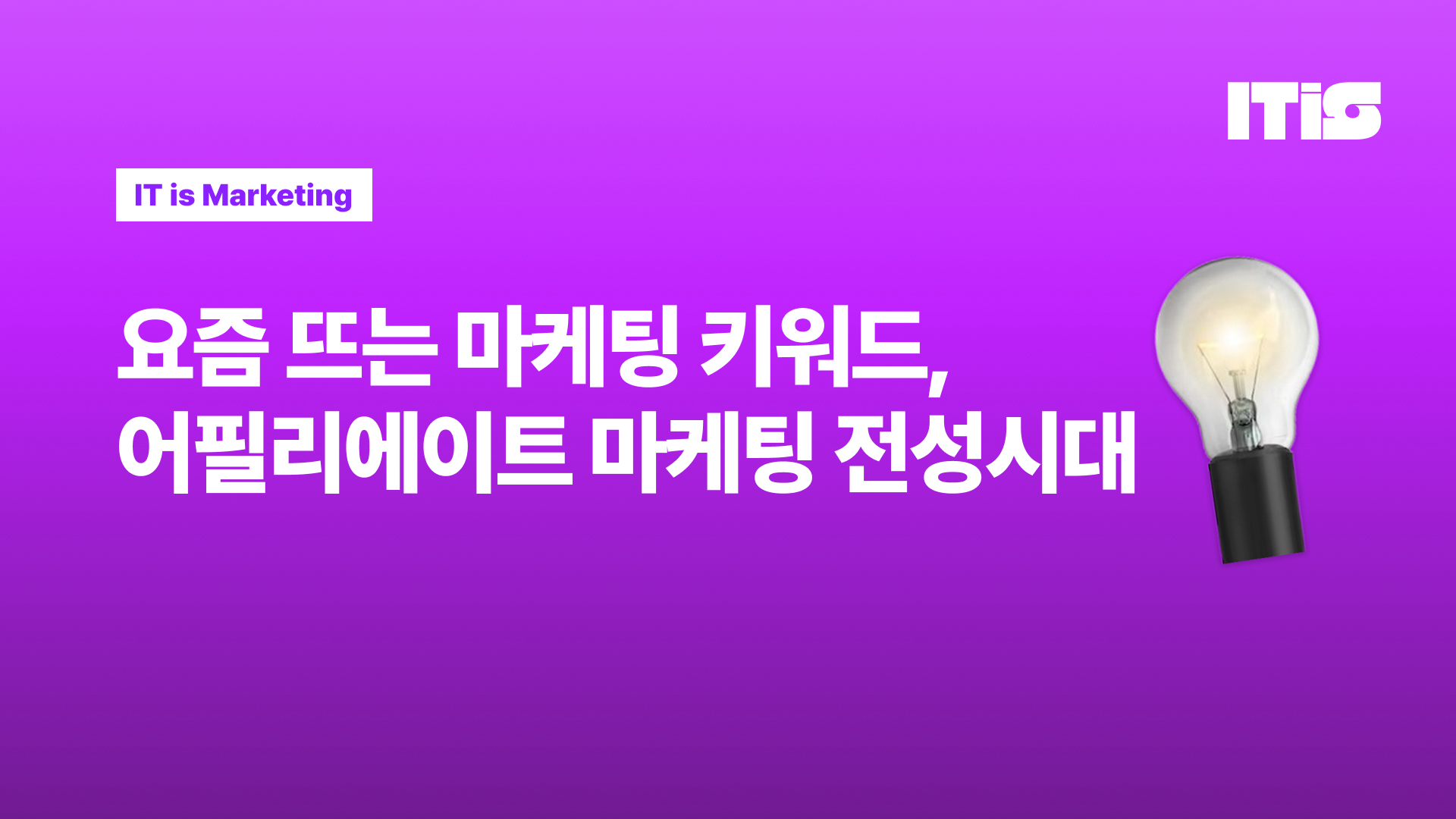 요즘 뜨는 마케팅 키워드, '어필리에이트 마케팅' 전성시대의 썸네일 이미지
