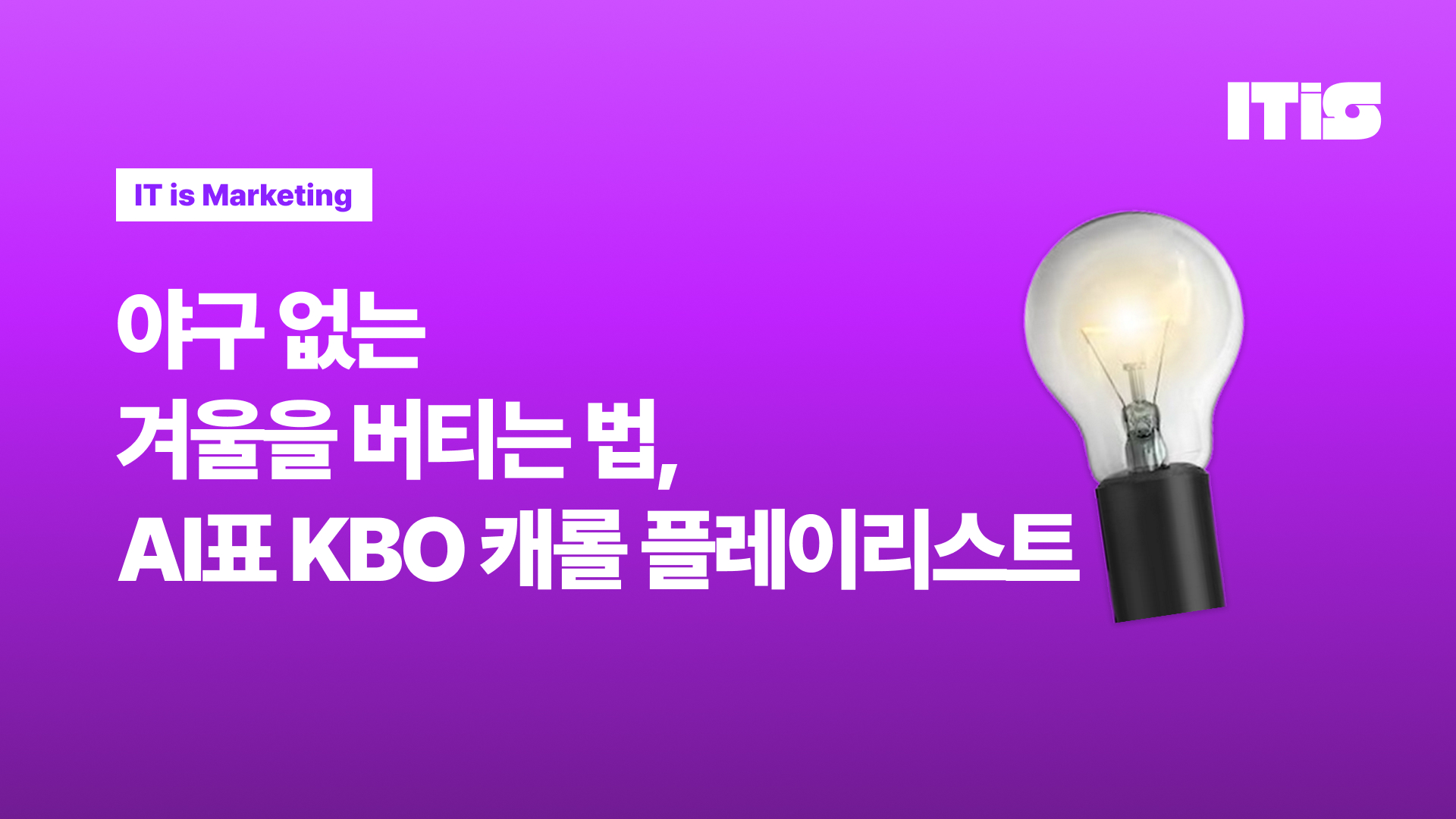 야구 없는 겨울을 버티는 법: AI표 KBO 캐롤 플레이리스트의 썸네일 이미지