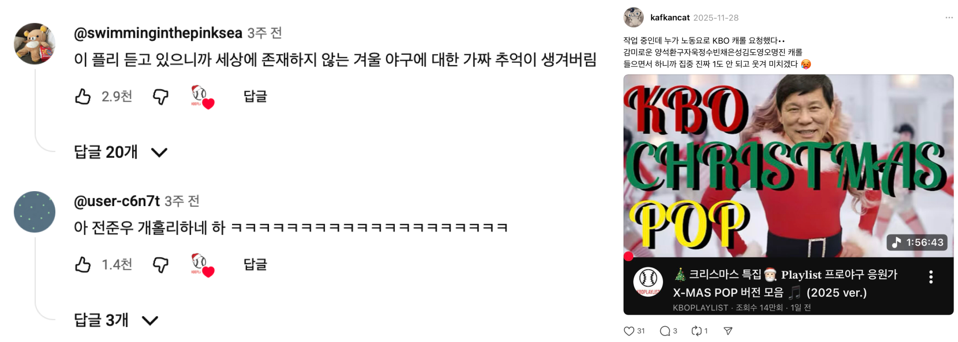 이미지 출처=(좌)KBOPLAYLIST 유튜브 댓글, (우)‘kafkancat’ 스레드