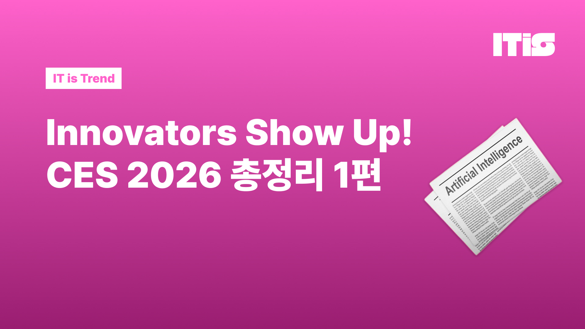 Innovators Show Up! CES 2026 총정리 1편의 썸네일 이미지