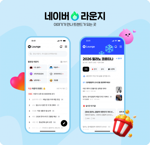 이미지 출처=네이버 라운지