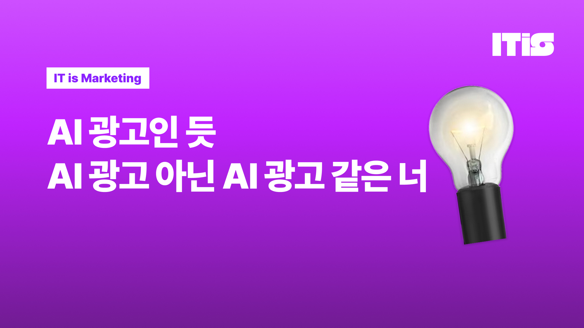 AI 광고인 듯 AI 광고 아닌 AI 광고 같은 너의 썸네일 이미지