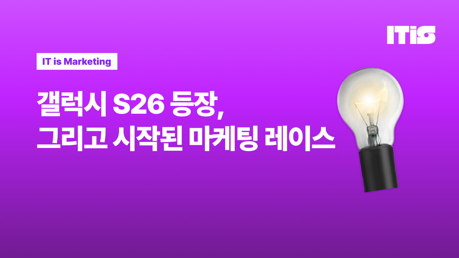 갤럭시 S26 등장, 그리고 시작된 마케팅 레이스의 썸네일 이미지