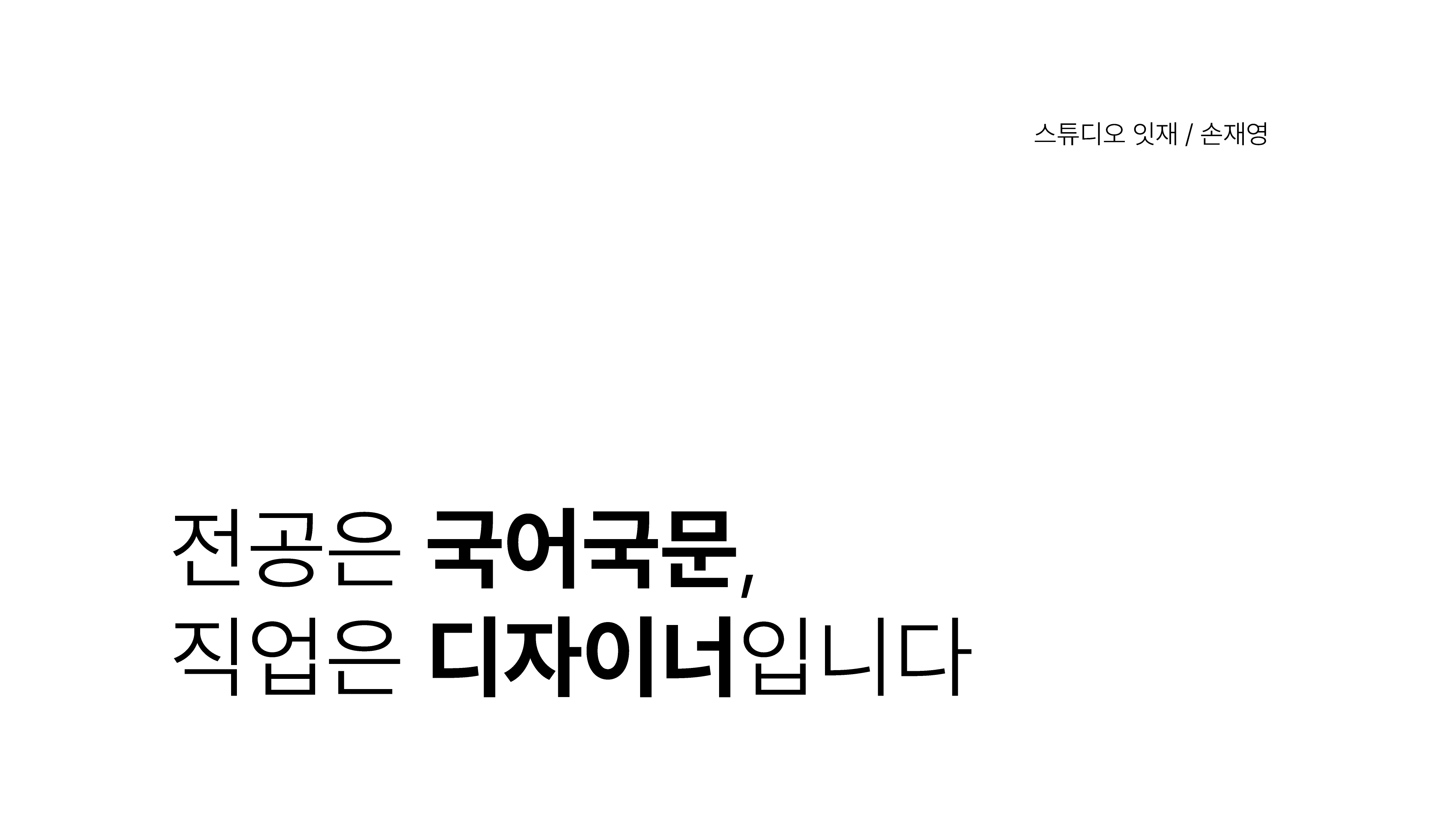 지난 10월, 직속 후배들과 함께 한 '토크 콘서트'에서 사용한 PPT 메인 페이지