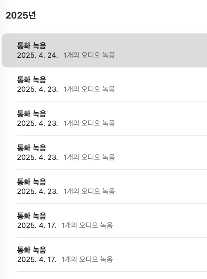 이런 통화 녹음 파일이 가득한 아이폰 메모 앱