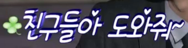 음악친구들, 제목을 참 잘 지은 것 같아요...