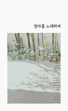 엄마를 노래하며