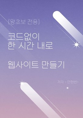 코드 없이 한 시간 내로 웹사이트 만들기