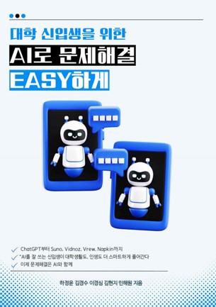 AI로 문제해결 EASY하게